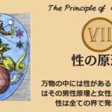 ヘルメスの法則 - 第7法則：性の原理（The Principle of Gender）──“創造”が起きる瞬間、宇宙は「男性性」と「女性性」でできていた【ZPF × キバリオン】