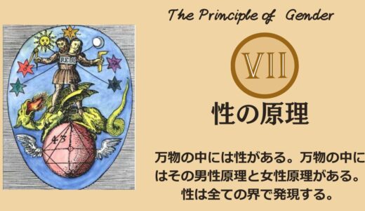 ヘルメスの法則 – 第7法則：性の原理（The Principle of Gender）──“創造”が起きる瞬間、宇宙は「男性性」と「女性性」でできていた【ZPF × キバリオン】