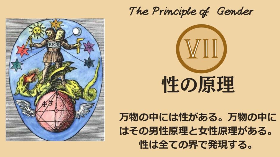 ヘルメスの法則 - 第7法則：性の原理（The Principle of Gender）──“創造”が起きる瞬間、宇宙は「男性性」と「女性性」でできていた【ZPF × キバリオン】