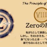 ヘルメスの法則 - 第8法則：ゼロ（無）の原理（The Principle of Zero（Z））──“ゼロ”に還ると、すべてが始まる【ZPF × キバリオン】