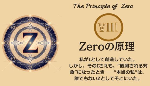 ヘルメスの法則 – 第8法則：ゼロ（無）の原理（The Principle of Zero（Z））──“ゼロ”に還ると、すべてが始まる【ZPF × キバリオン】