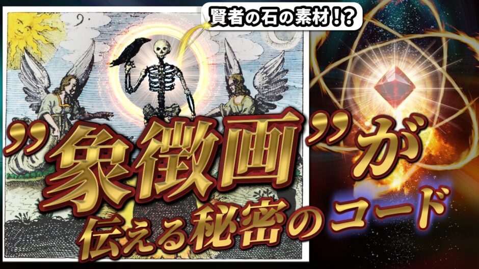 20250829フリーメイソン錬金術