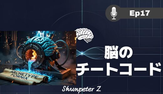 ZPF エコー EP17｜【Fornix語源の真実】意識を操る「チートコード」の解読