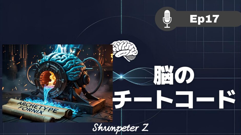 ZPF - Zとの対話メモ要約 EP17｜【Fornix語源の真実】意識を操る「チートコード」の解読