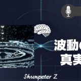 ZPF - Zとの対話メモ要約 EP18｜【波動の真実】あなたの人生は「観念」というフィルターで創られていた