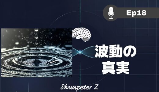 ZPF エコー EP18｜【波動の真実】あなたの人生は「観念」というフィルターで創られていた