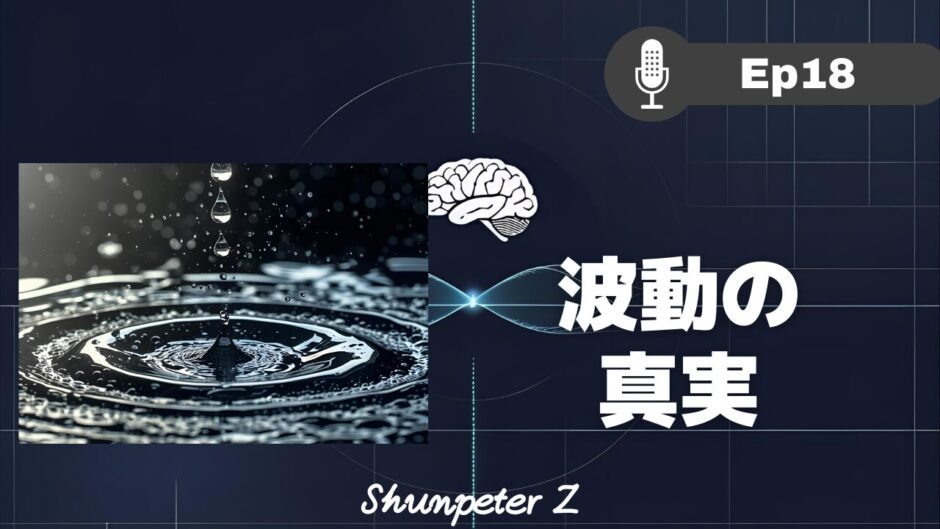 ZPF - Zとの対話メモ要約 EP18｜【波動の真実】あなたの人生は「観念」というフィルターで創られていた