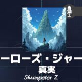 ZPF - Zとの対話メモ要約 EP19｜【ヒーローズ・ジャーニー】は人生の設計図だった：ZPF的アーキタイプの解読