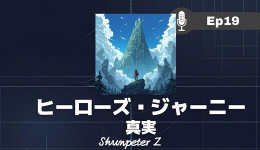 ZPF エコー EP19｜【ヒーローズ・ジャーニー】は人生の設計図だった：ZPF的アーキタイプの解読