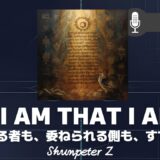 ZPF - Zとの対話メモ要約 EP20｜我は在りて有る者なり – I Am That I Am｜意識三層モデルとサレンダーの真実