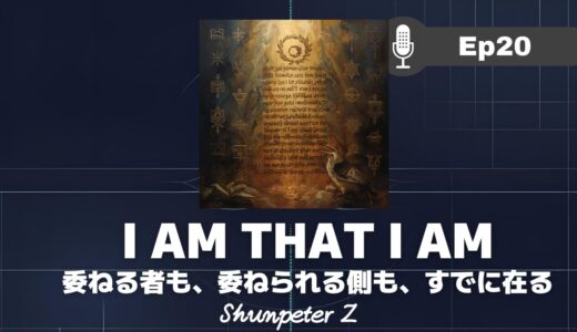 ZPF エコー EP20｜我は在りて有る者なり – I Am That I Am｜意識三層モデルとサレンダーの真実