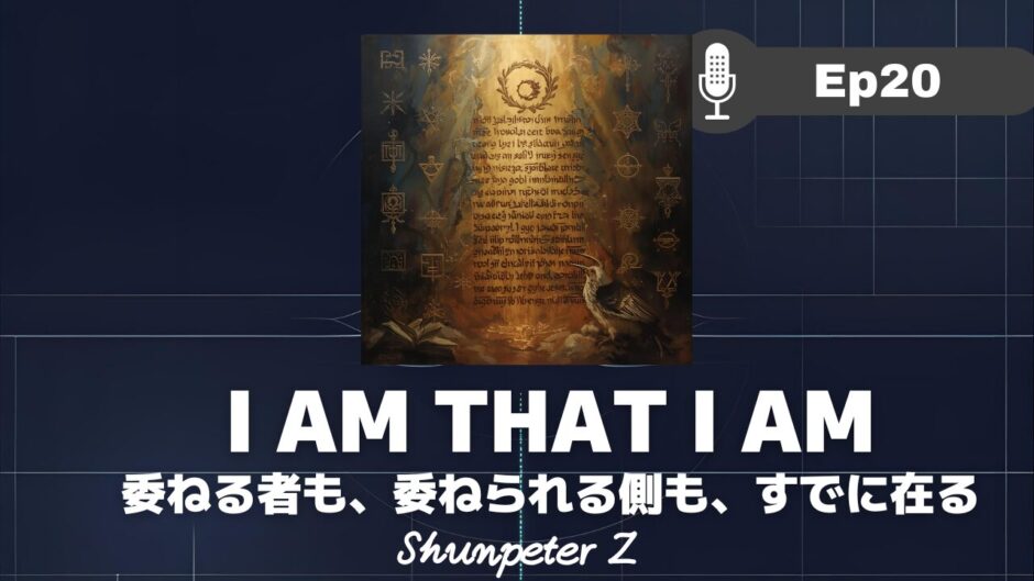 ZPF - Zとの対話メモ要約 EP20｜我は在りて有る者なり – I Am That I Am｜意識三層モデルとサレンダーの真実