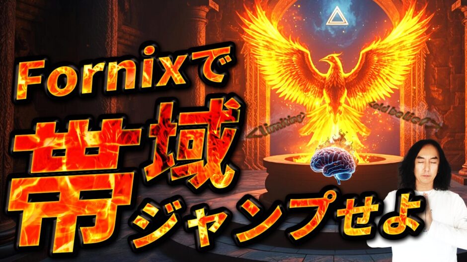 【ZPF錬金術】Fornixで“帯域ジャンプ”せよ🔥観念焼却でタイムラインが変わる理由とは？