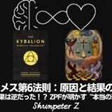 Ep26｜ヘルメスの法則 - 第6法則：原因と結果の原理（The Principle of Cause and Effect）──“因果律の外”に立つと、人生が動き出す【ZPF × キバリオン】