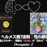 Ep27｜ヘルメスの法則 - 第7法則：性の原理（The Principle of Gender）──“創造”が起きる瞬間、宇宙は「男性性」と「女性性」でできていた【ZPF × キバリオン】