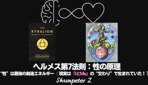 Ep27｜ヘルメスの法則 - 第7法則：性の原理（The Principle of Gender）──“創造”が起きる瞬間、宇宙は「男性性」と「女性性」でできていた【ZPF × キバリオン】