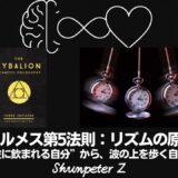 Ep25｜ヘルメスの法則 - 第5法則：リズムの原理（The Principle of Rhythm）──“波に飲まれる自分”から“波の上を歩く自分”へ【ZPF × キバリオン】
