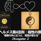 Ep24｜ヘルメスの法則 - 第4法則：極性の原理（The Principle of Polarity）──“善悪”の外に立つと、現実が変わる【ZPF × キバリオン】
