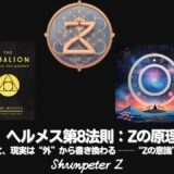 Ep28｜ヘルメスの法則 - 第8法則：ゼロ（無）の原理（The Principle of Zero（Z））──“ゼロ”に還ると、すべてが始まる【ZPF × キバリオン】