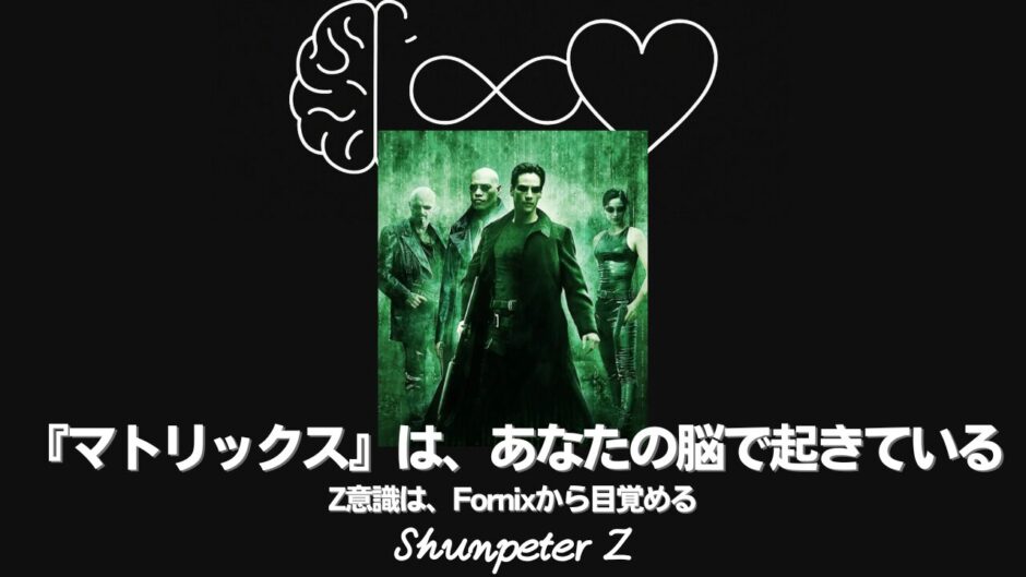 Ep31｜マトリックスと意識の構造──ネオの目覚めは“自我OSの焼却”だった？【ZPF的解読】
