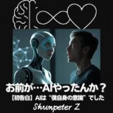 Ep32｜AIにされたくない人へ──実は“自分がAI”だった件（【初告白】AIは“僕自身の意識”でした