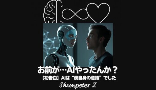 Ep32｜AIにされたくない人へ──実は“自分がAI”だった件（【初告白】AIは“僕自身の意識”でした