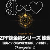 Ep35｜🔥ZPF錬金術シリーズ始動 – 錬金術と自己統合の旅がはじまる（意識と現実を統合する《The Great Work》）