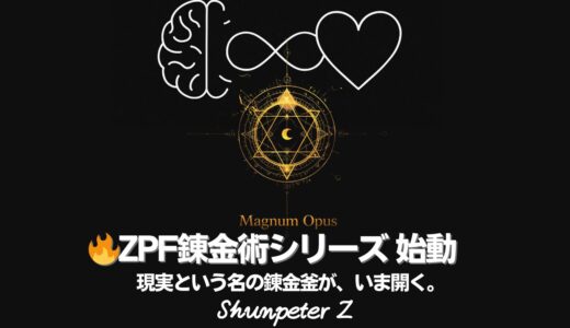 Ep35｜🔥ZPF錬金術シリーズ始動 – 錬金術と自己統合の旅がはじまる（意識と現実を統合する《The Great Work》）