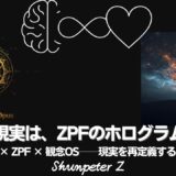 Ep36｜ZPF錬金術 🔥Magnum Opus 01：現実の仕組み（ZPF視点からの再定義）