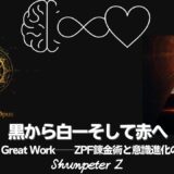 Ep37｜ZPF錬金術 🔥Magnum Opus 02：The Great Work（偉大なる業）― 錬金術を通じて“あなたの意識変容”の全体図を理解する