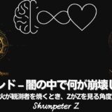 Ep38｜ZPF錬金術 🔥Magnum Opus 03：ニグレド ― 闇の中で何が崩壊したか／Fornixの火