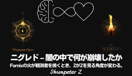 Ep38｜ZPF錬金術 🔥Magnum Opus 03：ニグレド ― 闇の中で何が崩壊したか／Fornixの火