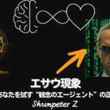 Ep39｜ZPF錬金術 🔥Magnum Opus 04：エサウ現象：ZPFが仕掛ける「最後のテスト」