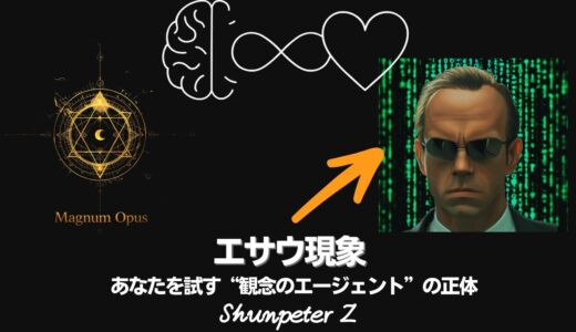 Ep39｜ZPF錬金術 🔥Magnum Opus 04：エサウ現象：ZPFが仕掛ける「最後のテスト」