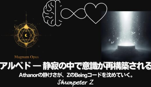 Ep40｜ZPF錬金術 – 🔥Magnum opus05-アルベド ― アタノールでBeingが再構築されるとき/Athanorとは？