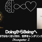 Ep41｜ZPF錬金術 - 🔥Magnum opus06-BeingコードとDoingコード：意識OSの二層構造を読み解く
