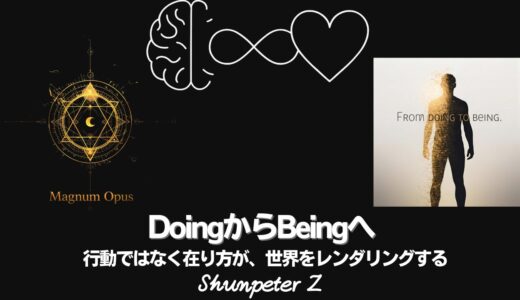 Ep41｜ZPF錬金術 – 🔥Magnum opus06-BeingコードとDoingコード：意識OSの二層構造を読み解く