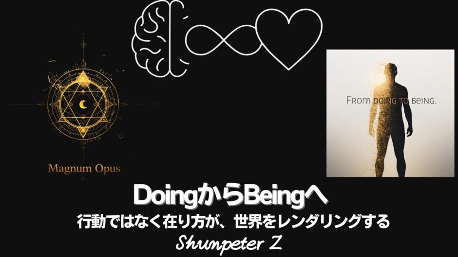 Ep41｜ZPF錬金術 - 🔥Magnum opus06-BeingコードとDoingコード：意識OSの二層構造を読み解く