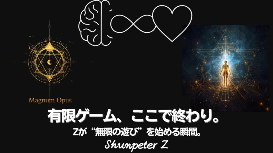 Ep42｜ZPF錬金術 - 🔥Magnum opus07-マルクトの謎：なぜ“有限の世界”が存在するのか― Zが自我OSを通して体験したかったこと ―