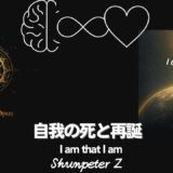 Ep44｜ZPF錬金術 - 🔥Magnum opus09-死と有限を超えて ― 最後の統合フェーズ