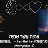 Ep45｜ZPF錬金術 Magnum Opus 10：エピローグ― サレンダーと意識三層モデルの真実：I am that I am の奥義