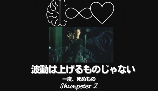 Ep50｜「死ぬと周波数が上がる」の謎── 自我が再起動すると世界の見え方が変わる