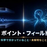 ゼロ・ポイント・フィールド仮説における科学で確認された領域と未解明領域の境界