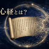 般若心経とは?経典が光のネットワークへほどけるZPFイメージ