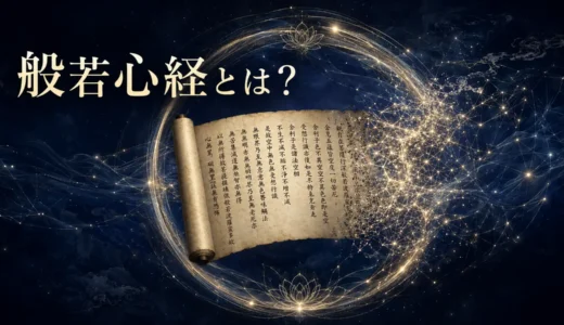般若心経とは？意味・色即是空・空をZPFから読み解く