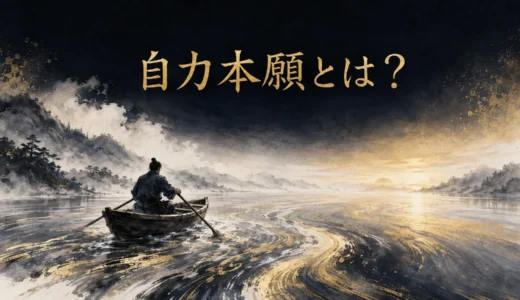 自力本願とは？他力本願との違いを努力・サレンダー・ZPFから考える