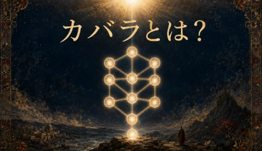カバラとは？生命の樹・セフィロト・神との合一をわかりやすく解説