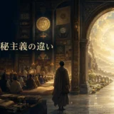 宗教的伝統と直接的な神秘体験をつなぐ一つの道