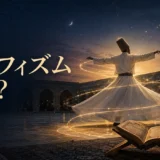 月夜の中で旋回するスーフィー修道者と黄金の光