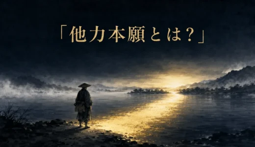 他力本願とは“人任せ”なのか？阿弥陀仏・信心・サレンダーの意味